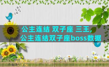 公主连结 双子座 三王,公主连结双子座boss数据